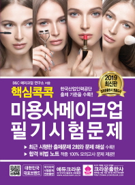 핵심콕콕 미용사메이크업 필기시험문제(2019)